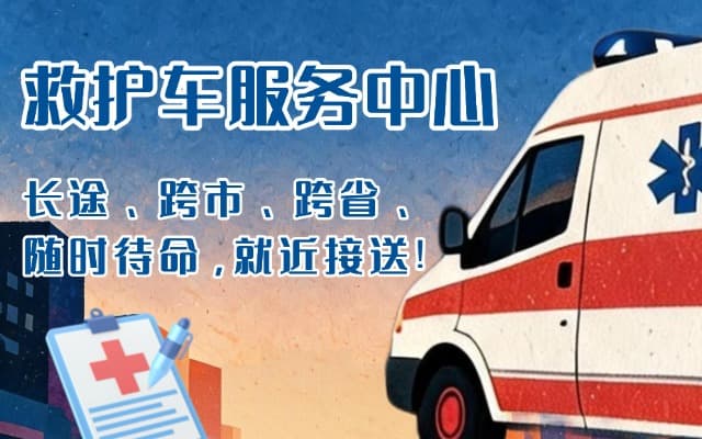 磁县救护车出租